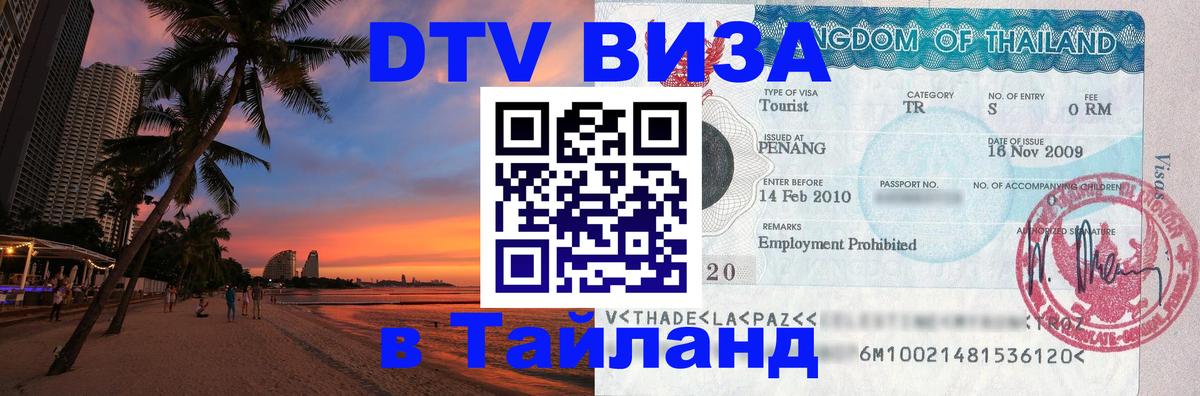 Сколько стоит виза DTV в Тайланд 