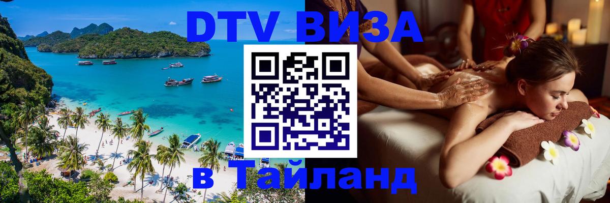 Destination Thailand Visa (DTV виза) 
